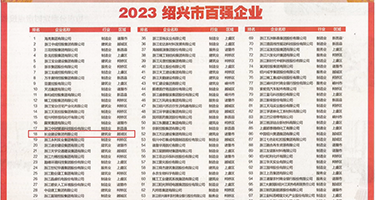 用鸡巴操老师高清视频权威发布丨2023绍兴市百强企业公布，长业建设集团位列第18位